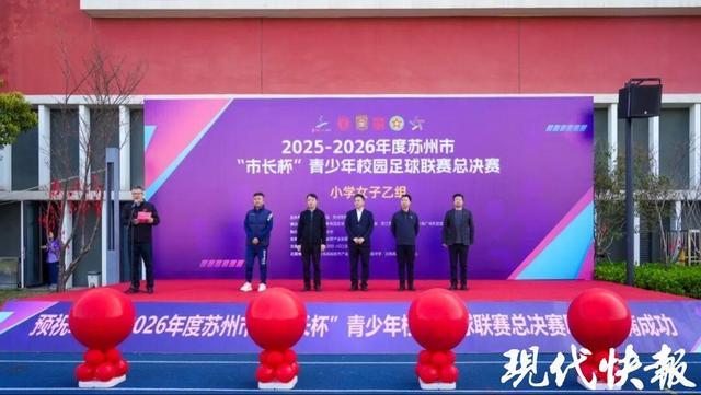 半岛体育app-179支队伍近3000名足球少年绿茵逐梦!苏州市“市长杯”青少年校园足球联赛总决赛开幕